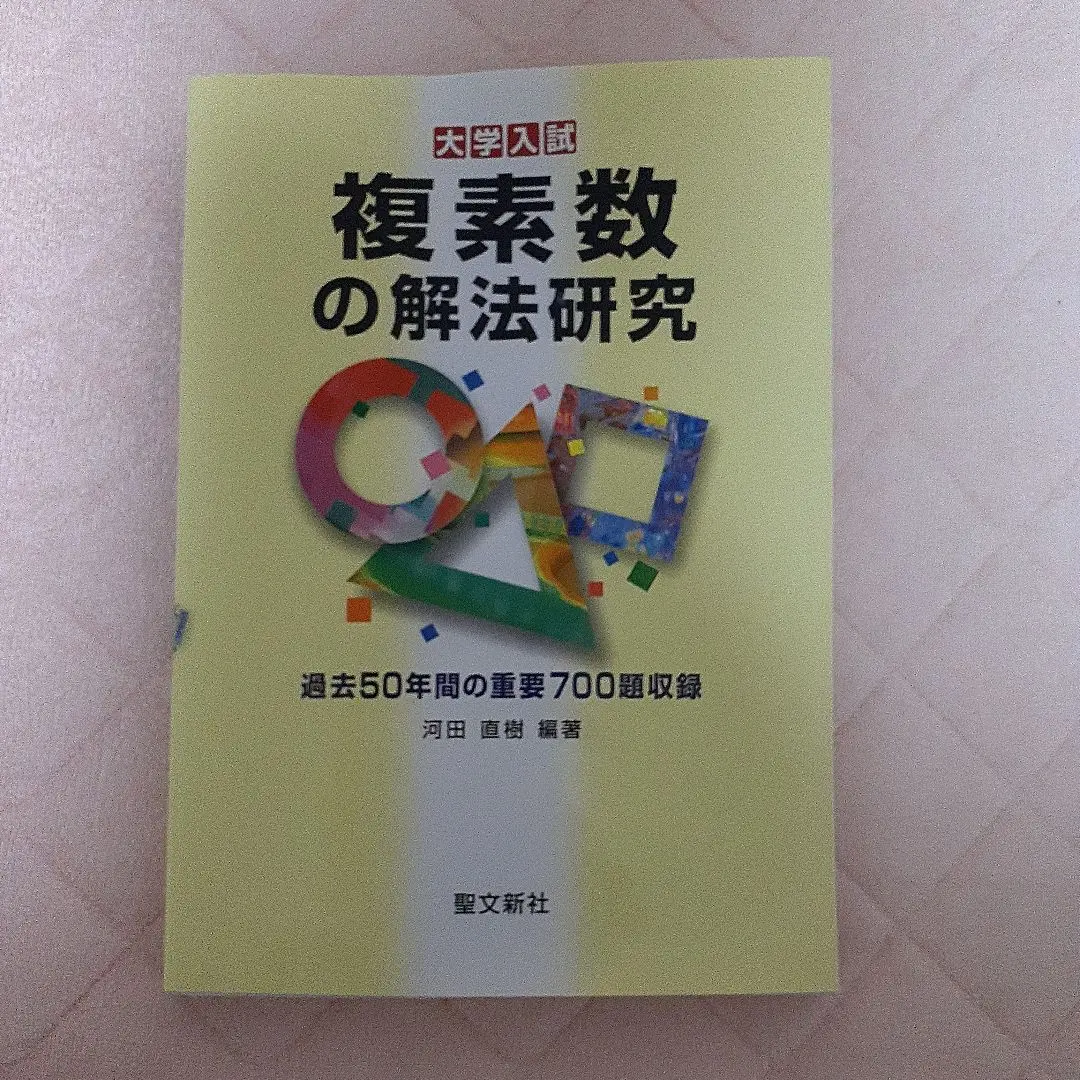 2026年最新】解法研究 聖文新社の人気アイテム - メルカリ