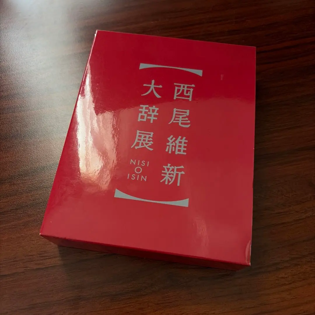 2026年最新】西尾維新大辞展 限定の人気アイテム - メルカリ