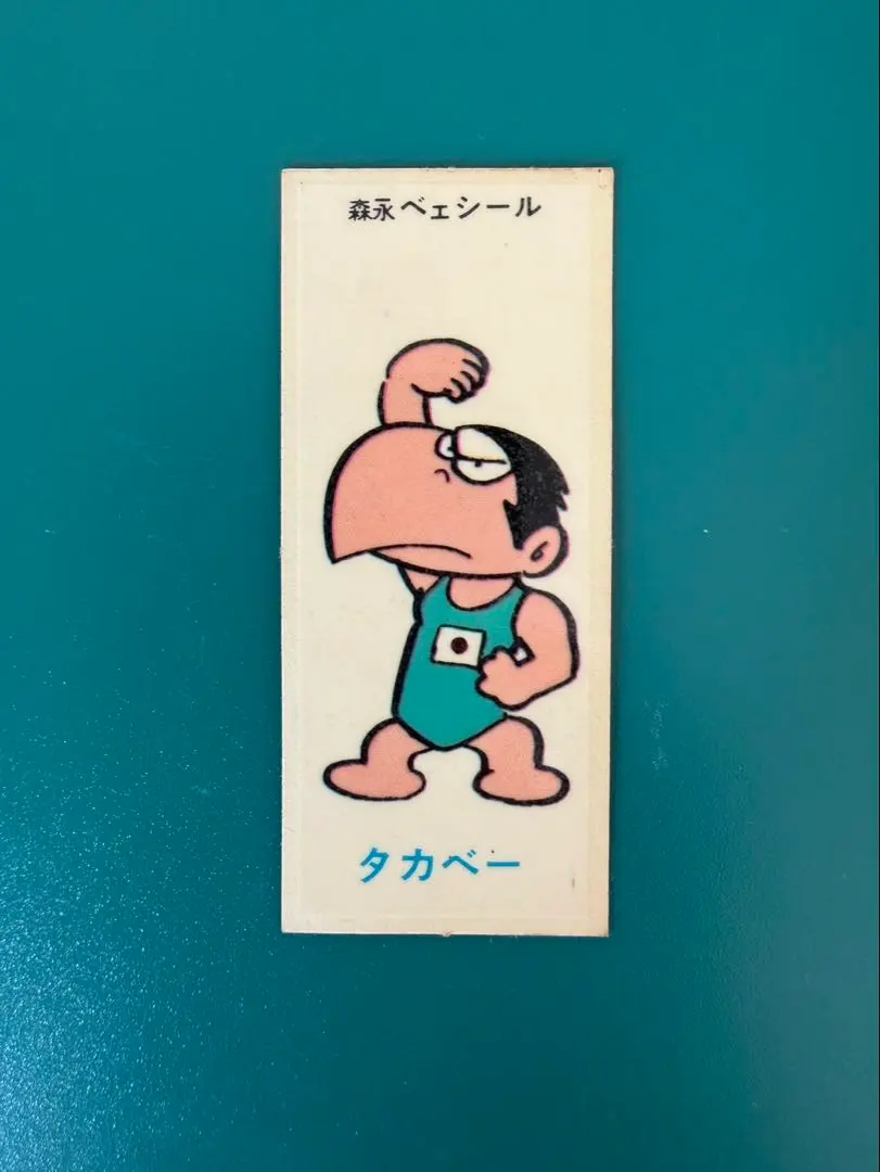 2026年最新】森永 ベェシールの人気アイテム - メルカリ