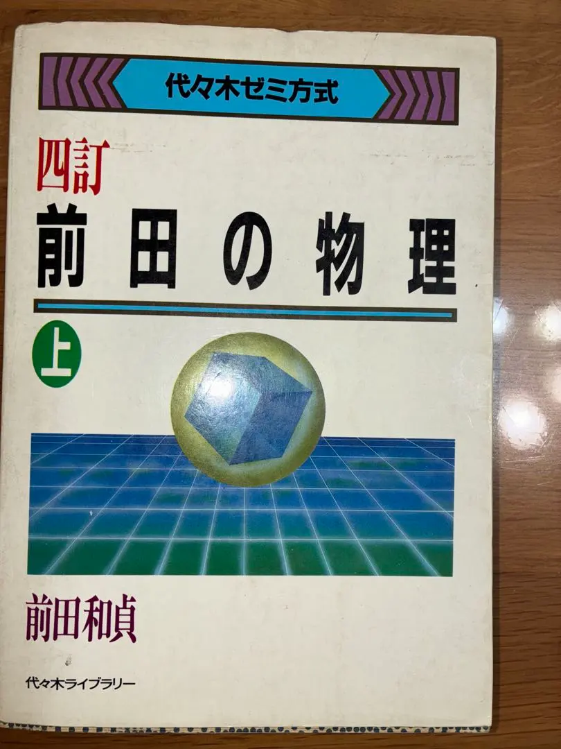 2026年最新】前田の物理の人気アイテム - メルカリ