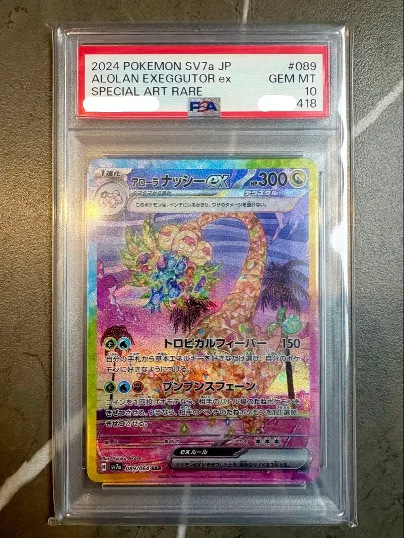 2026年最新】アローラナッシーex SAR psa10の人気アイテム - メルカリ