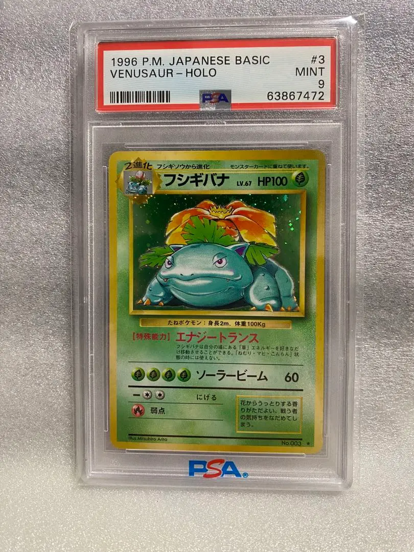 2026年最新】フシギバナ 旧裏 psa9の人気アイテム - メルカリ