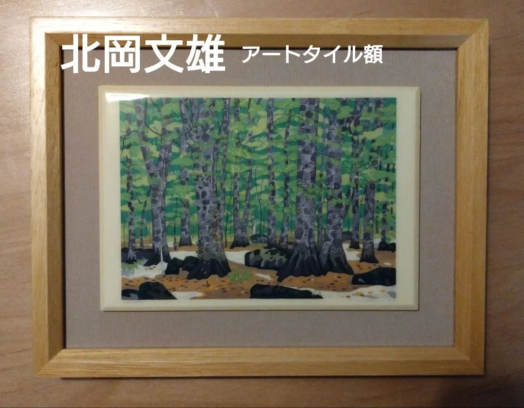 2026年最新】北岡文雄の人気アイテム - メルカリ