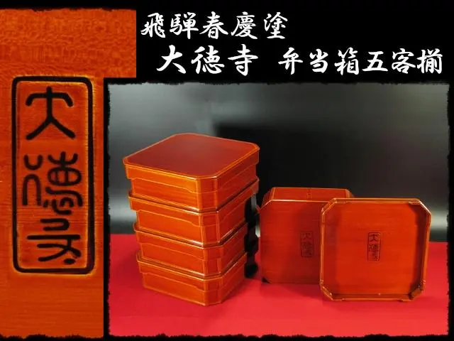 2026年最新】大徳寺 重箱の人気アイテム - メルカリ