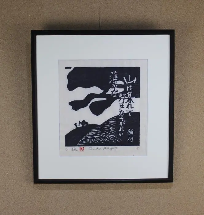 2026年最新】棟方志功 サインの人気アイテム - メルカリ