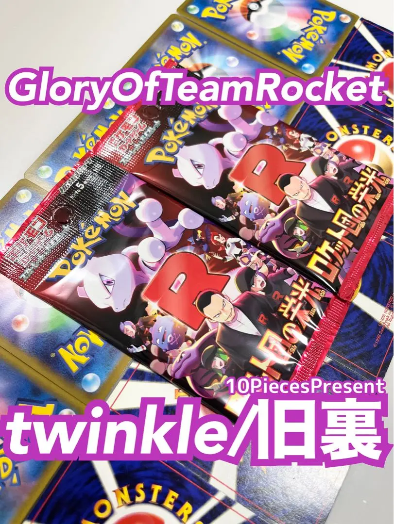 2026年最新】ロケット団の逆襲 未開封の人気アイテム - メルカリ