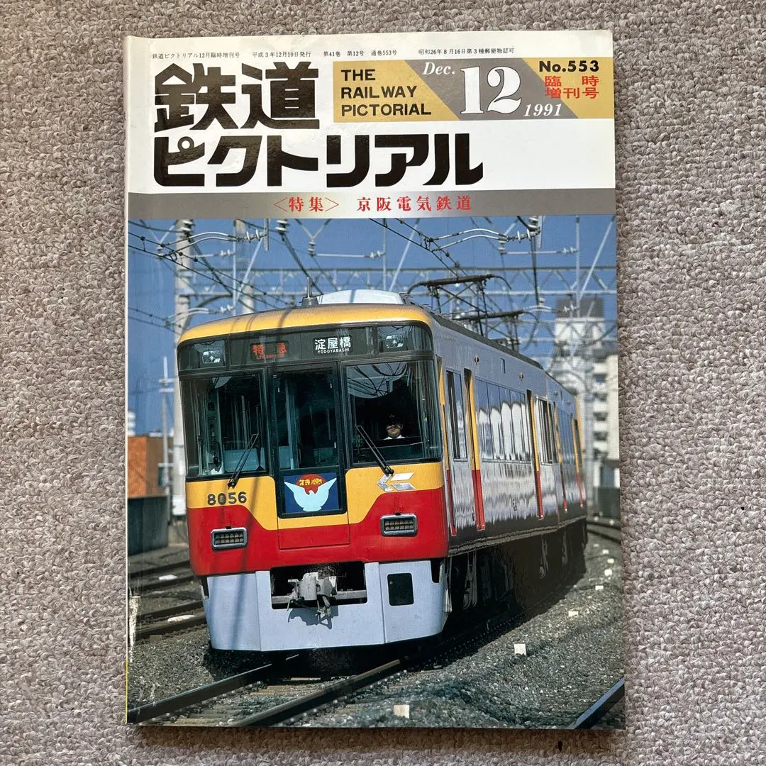 2026年最新】京津線 京阪の人気アイテム - メルカリ