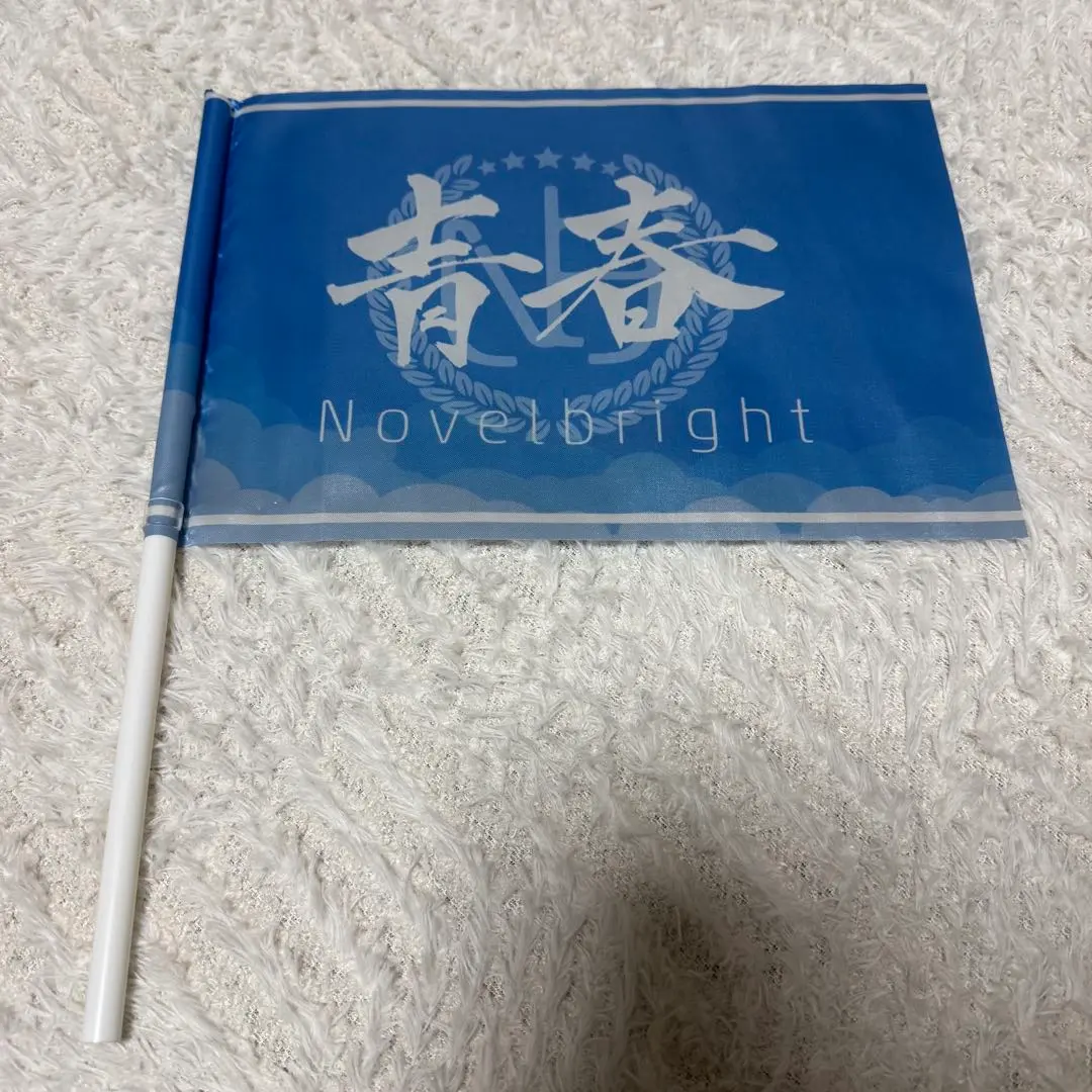 2026年最新】ノーベルブライト青春旗の人気アイテム - メルカリ