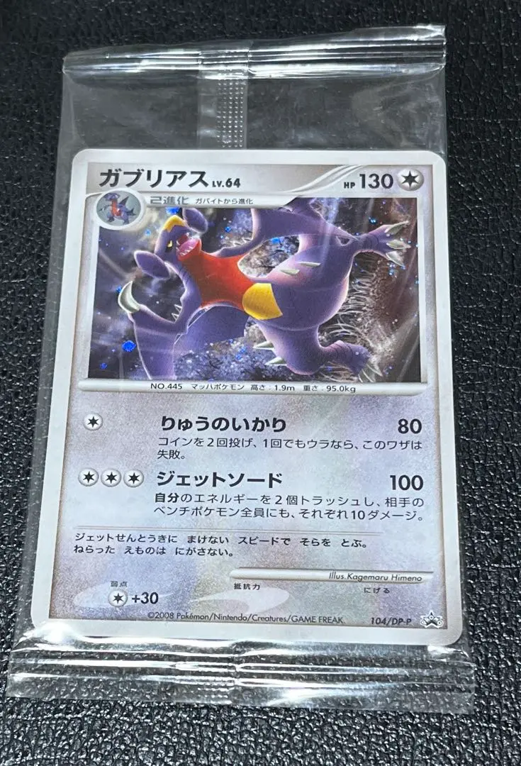 2026年最新】ガブリアス 104/DP-Pの人気アイテム - メルカリ