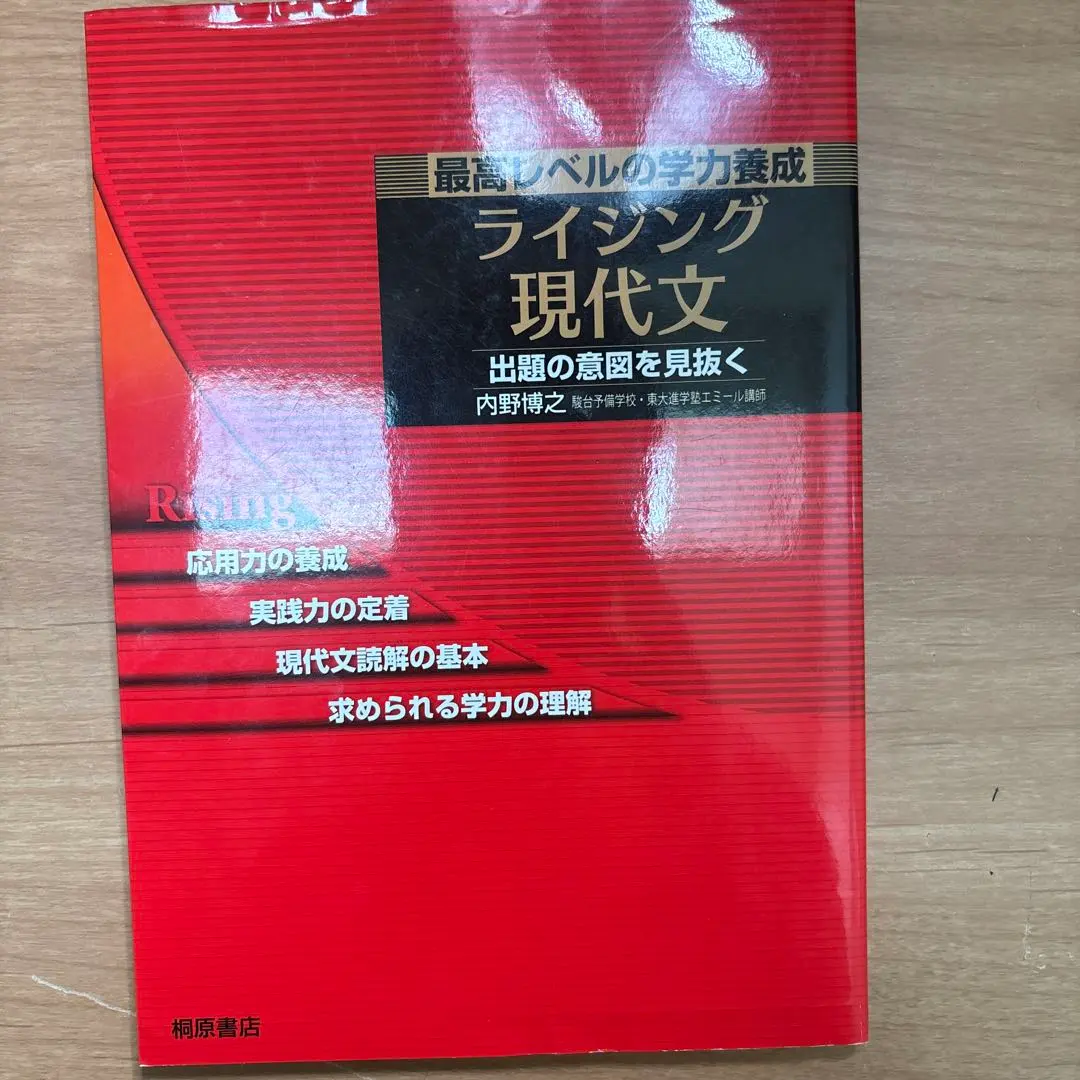 ライジング現代文 内田博之 桐原書店