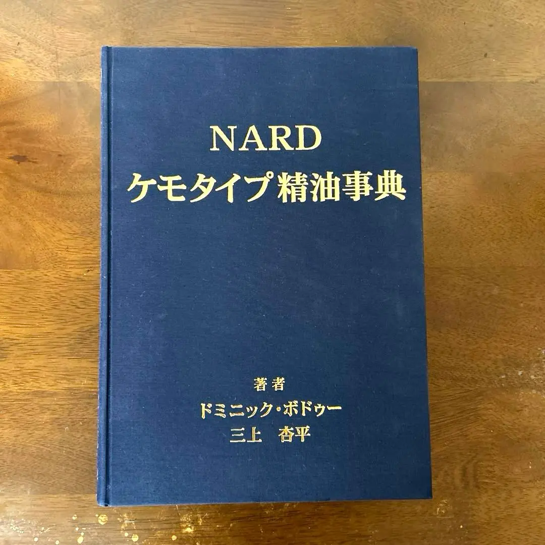 2026年最新】NARDケモタイプ精油事典の人気アイテム - メルカリ