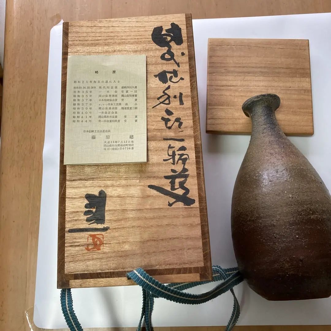 2026年最新】備前焼 藤原建の人気アイテム - メルカリ