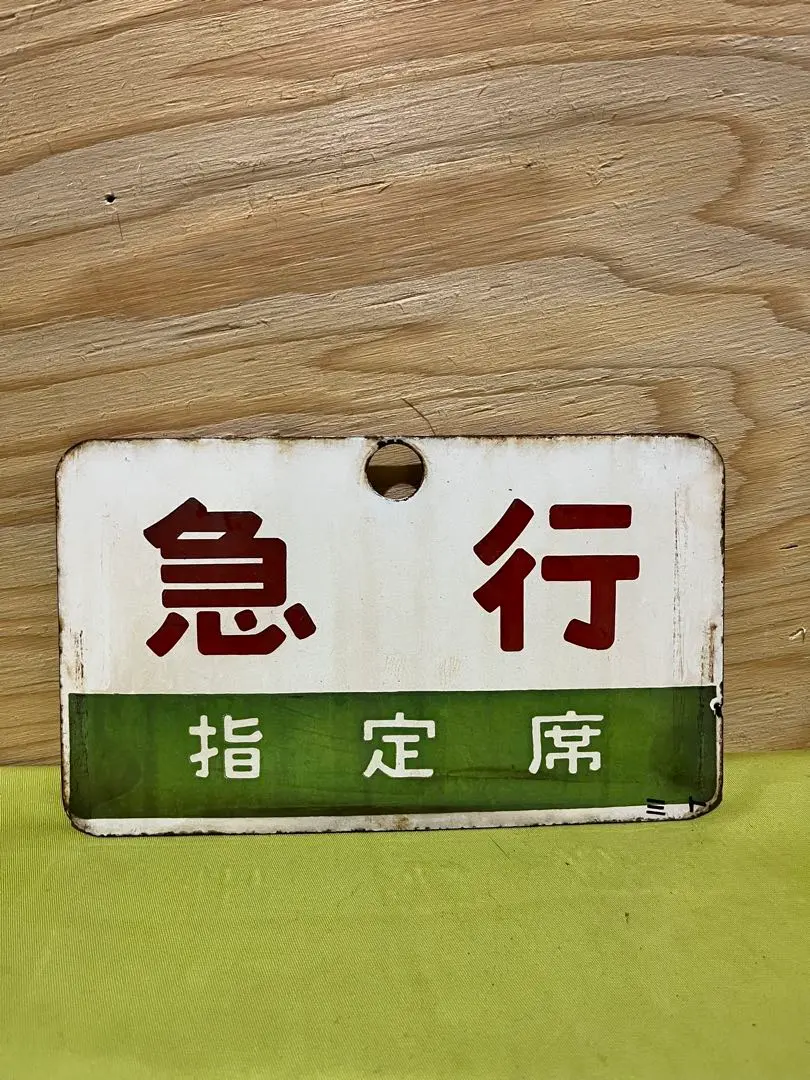 2026年最新】愛称板 急行の人気アイテム - メルカリ