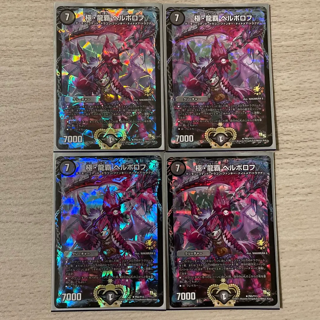 2026年最新】極・龍覇 ヘルボロフ プロモの人気アイテム - メルカリ