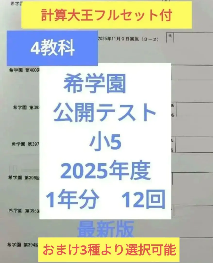 希学園公開測試小5 2025年度1年4科目※6時翌日可到‐ Mercari 日本最大