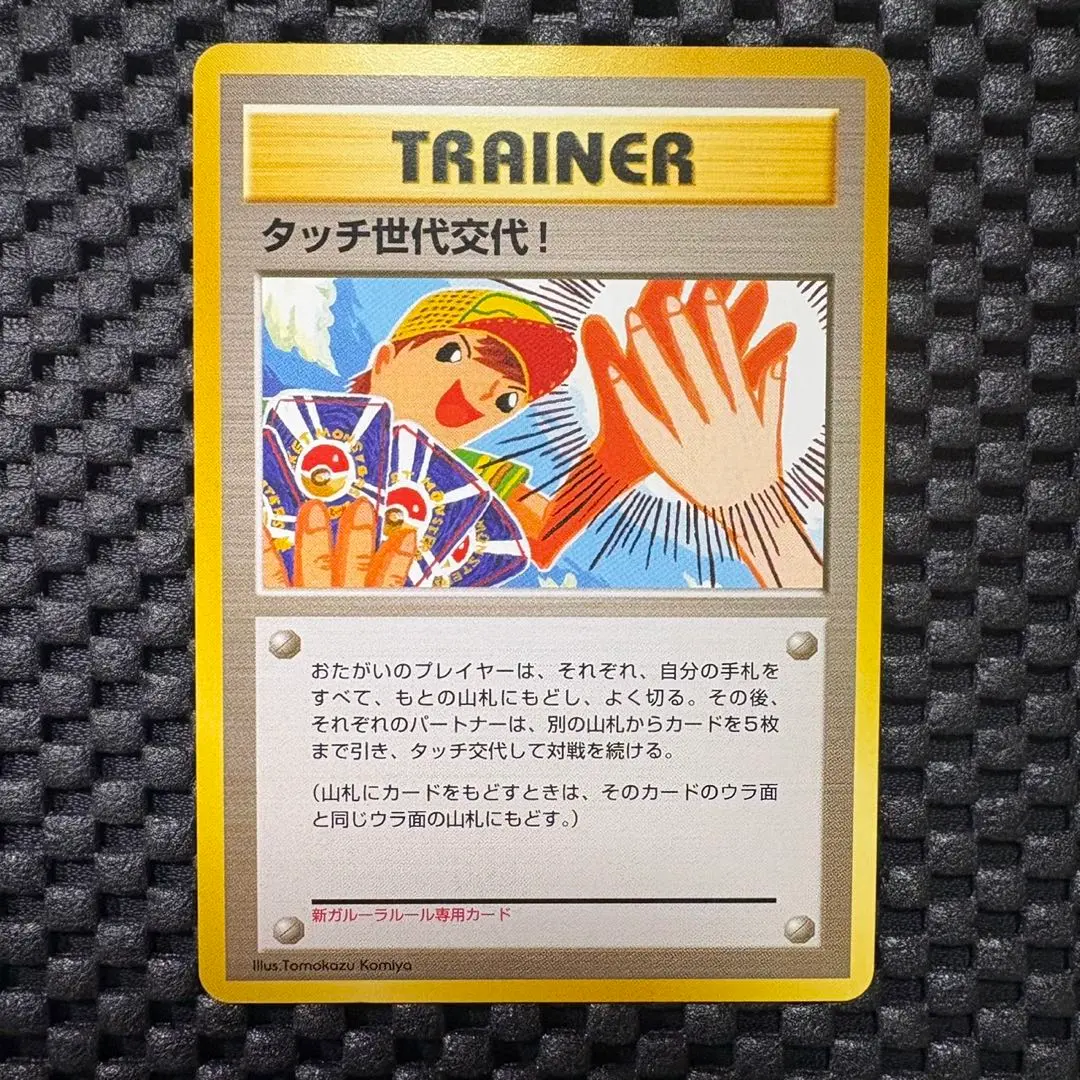 2026年最新】タッチ交代 旧裏の人気アイテム - メルカリ