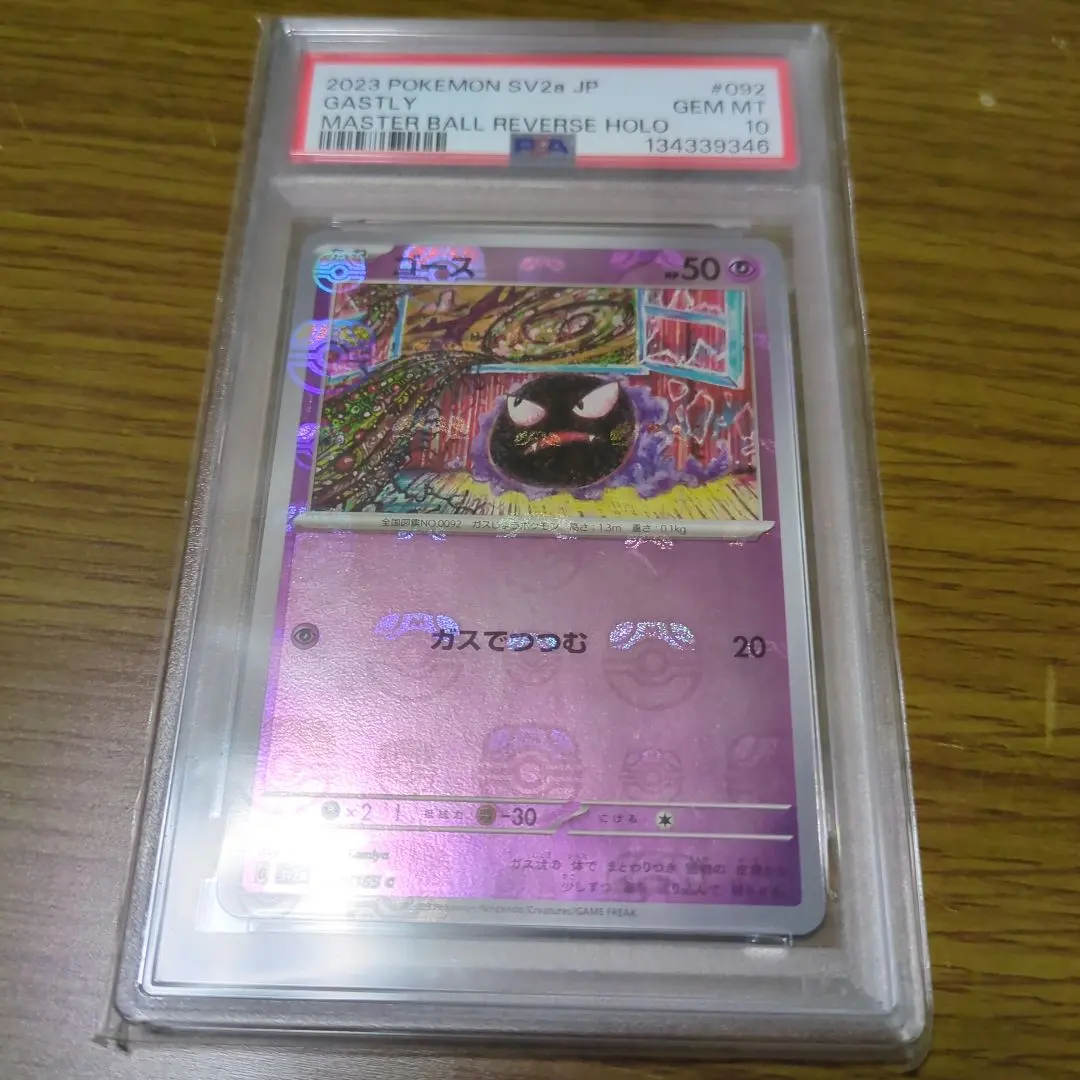2026年最新】ゴース マスターボール psa10の人気アイテム - メルカリ