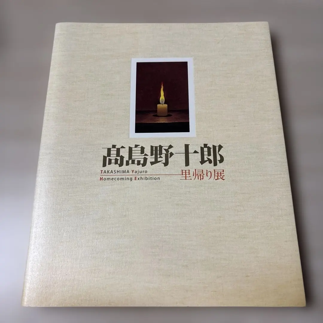 2026年最新】高島野十郎の人気アイテム - メルカリ