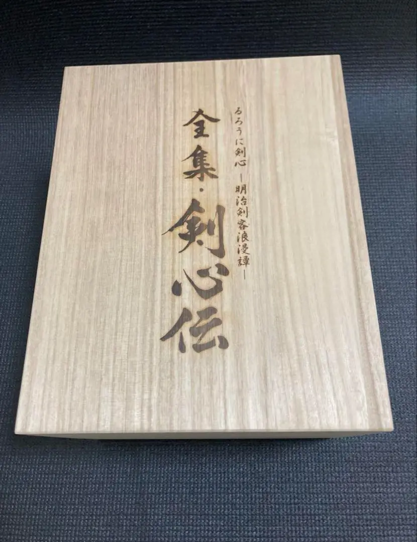 2026年最新】るろうに剣心 dvd-box 全集 剣心伝の人気アイテム - メルカリ