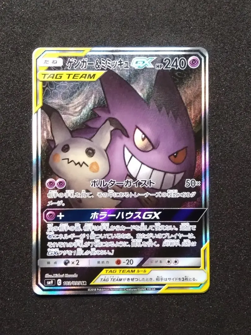2026年最新】ゲンガー＆ミミッキュGX 103/095 SAの人気アイテム - メルカリ