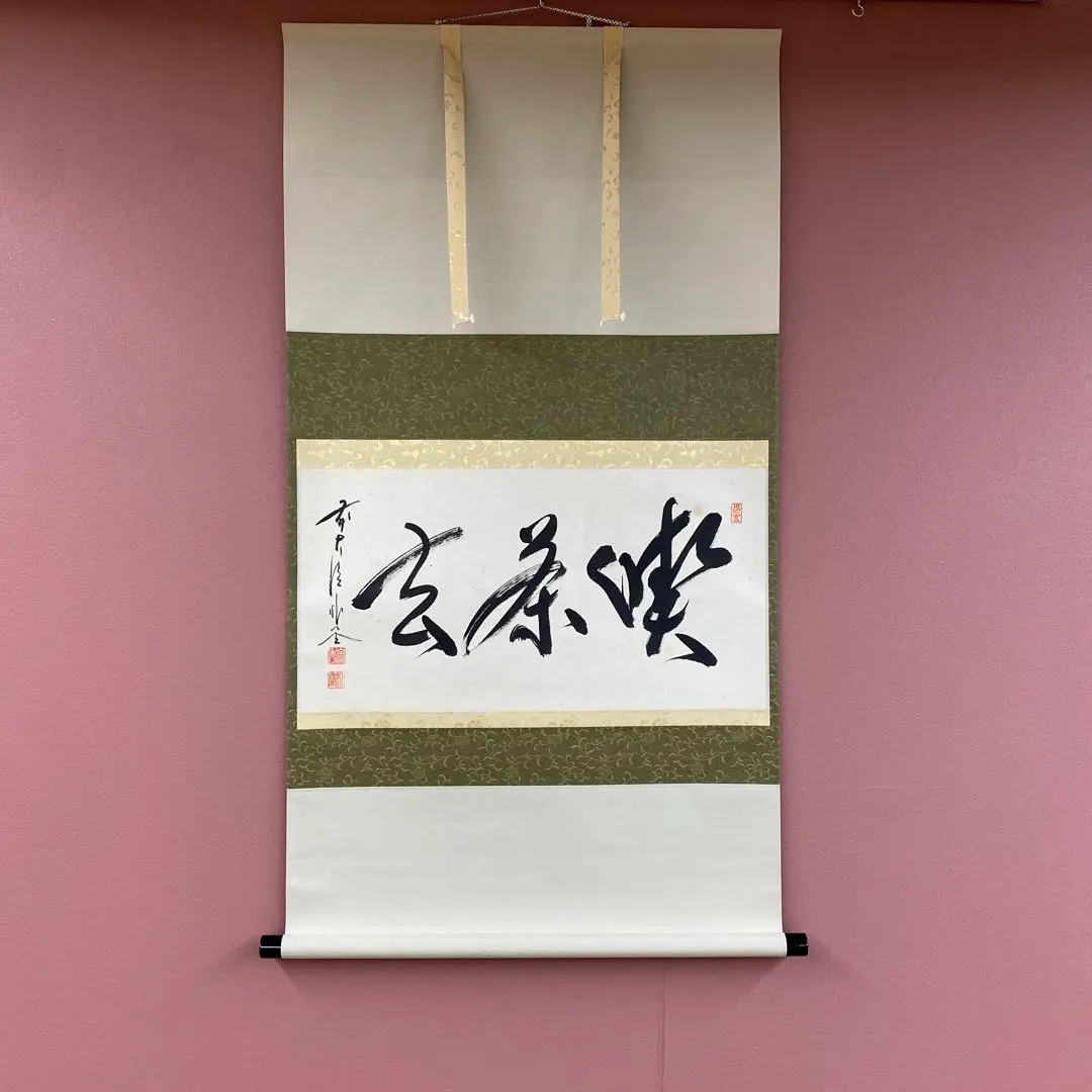 2026年最新】掛軸 喫茶去の人気アイテム - メルカリ