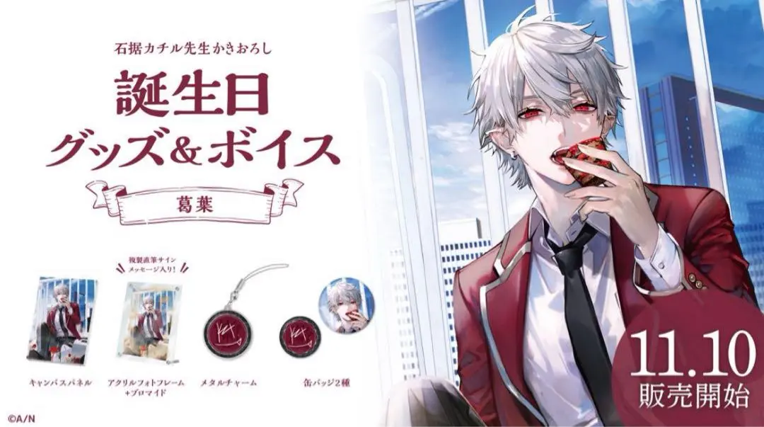 2026年最新】葛葉 誕生日グッズ&ボイス (葛葉 誕生日グッズフルセット