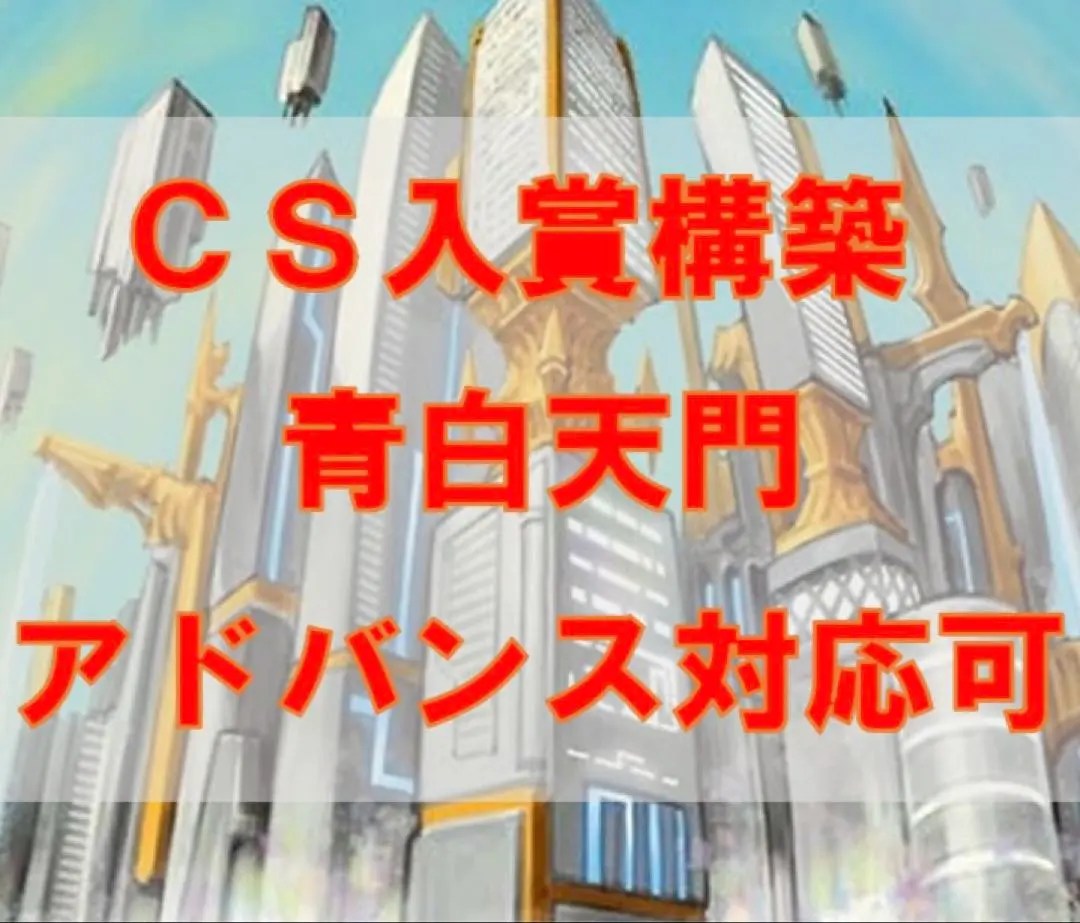 超メルカリ市限定値下げ青白天門CS入賞構築アドバンス対応可三重スリーブ