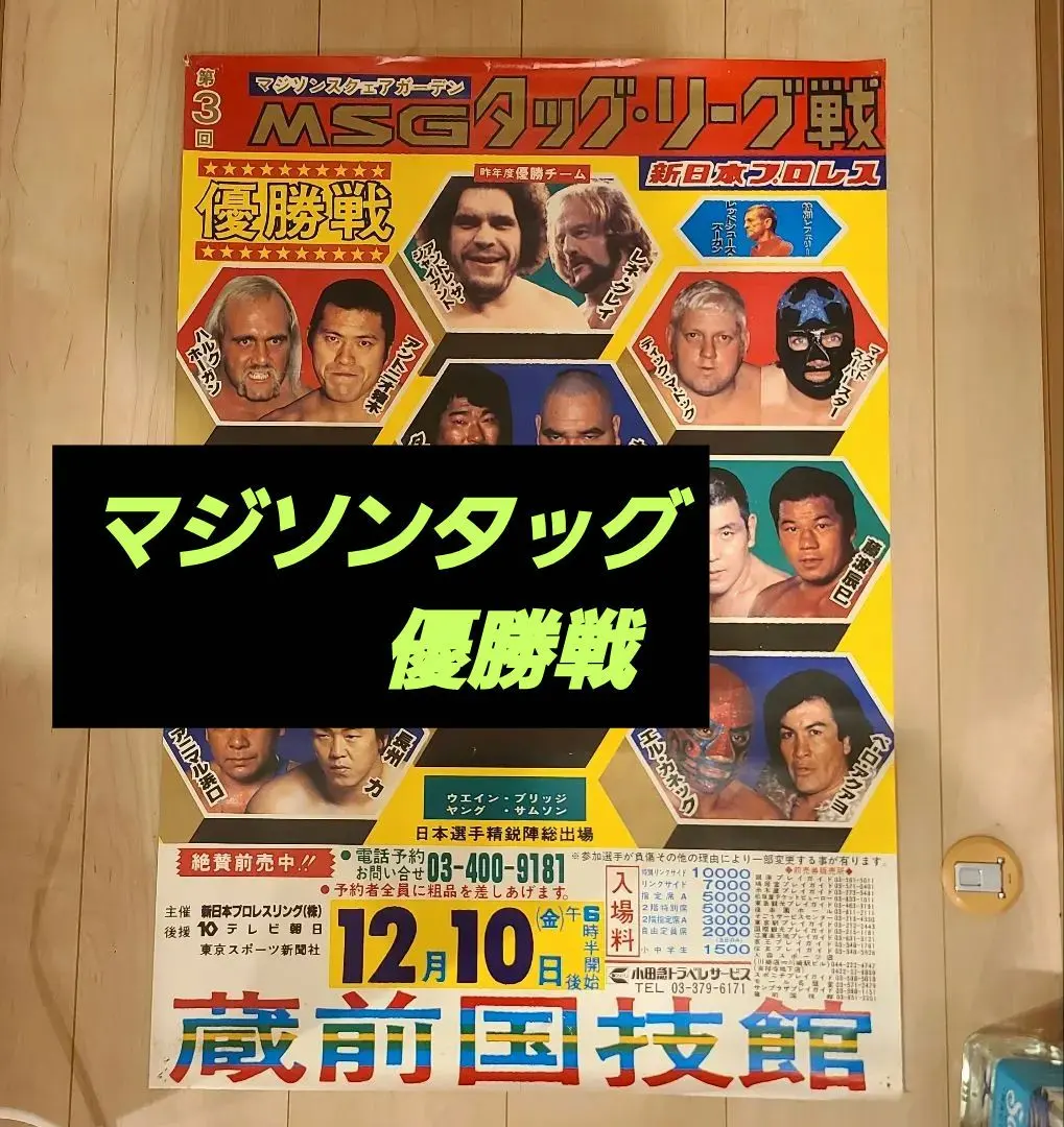 2026年最新】MSGタッグリーグ戦の人気アイテム - メルカリ