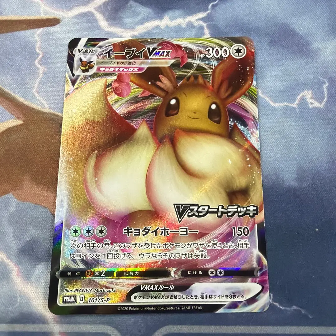 2026年最新】ポケモンカード イーブイVMAX 101/S-P プロモ Vスタート