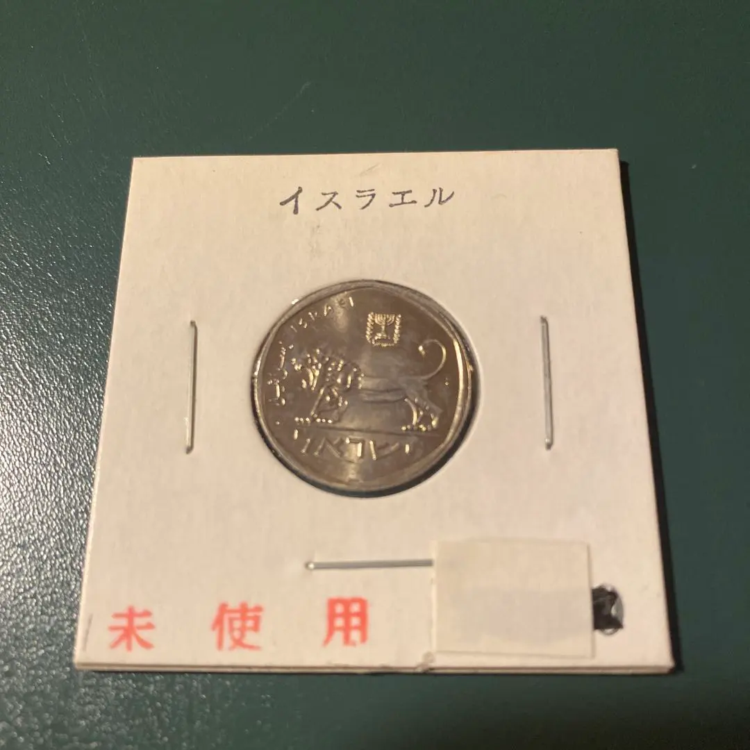 2026年最新】イスラエル シェケルの人気アイテム - メルカリ