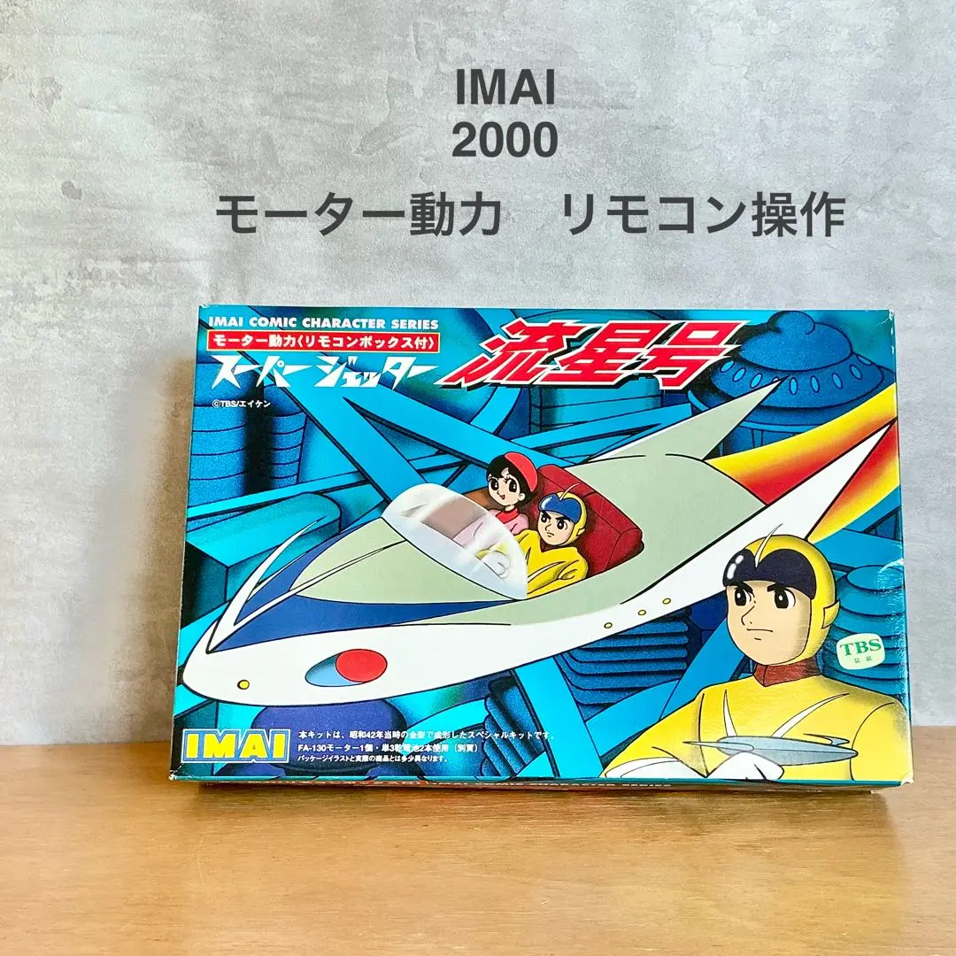 2026年最新】イマイ スーパージェッター 流星号の人気アイテム - メルカリ
