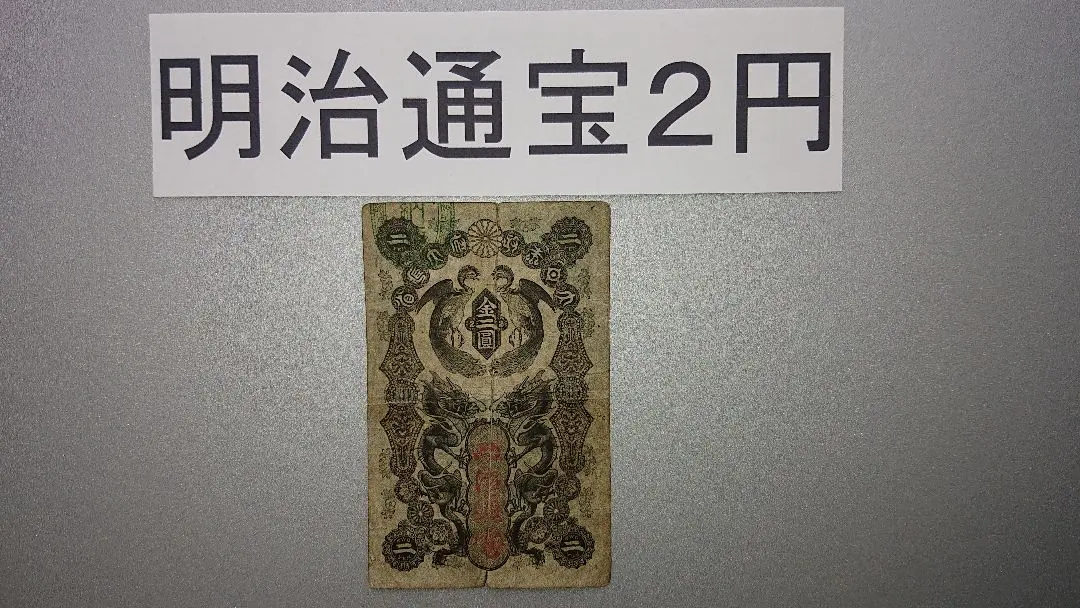 2026年最新】明治通宝2円の人気アイテム - メルカリ
