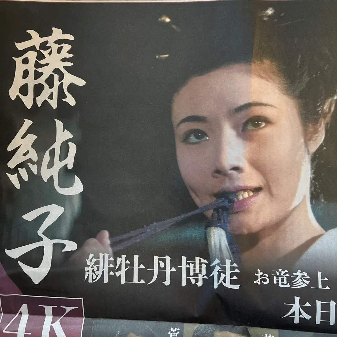 2026年最新】藤純子 ポスターの人気アイテム - メルカリ