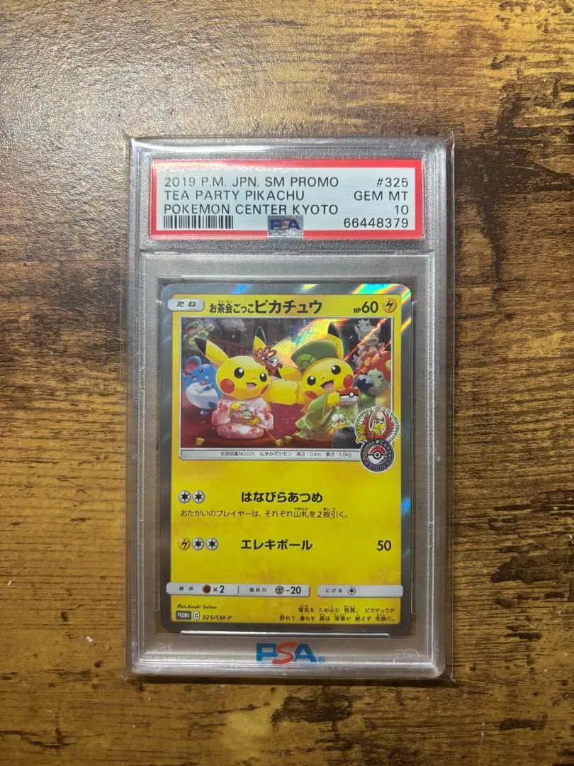 2026年最新】お茶会ごっこピカチュウ psaの人気アイテム - メルカリ