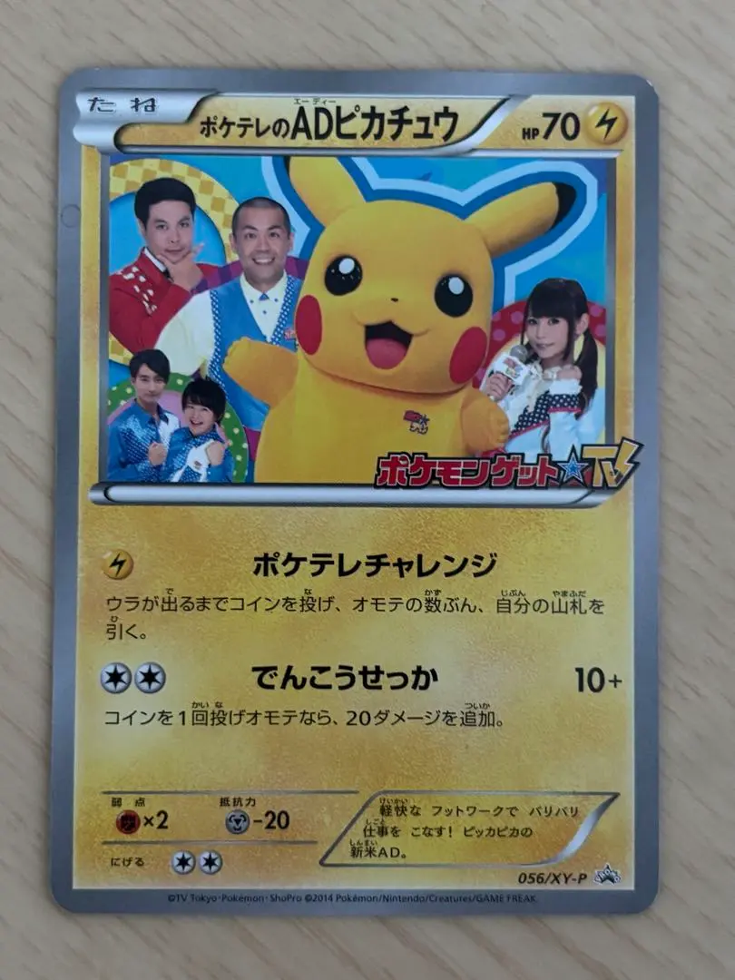 2026年最新】ポケモンカード ポケテレのADピカチュウ 056/XY-P プロモ