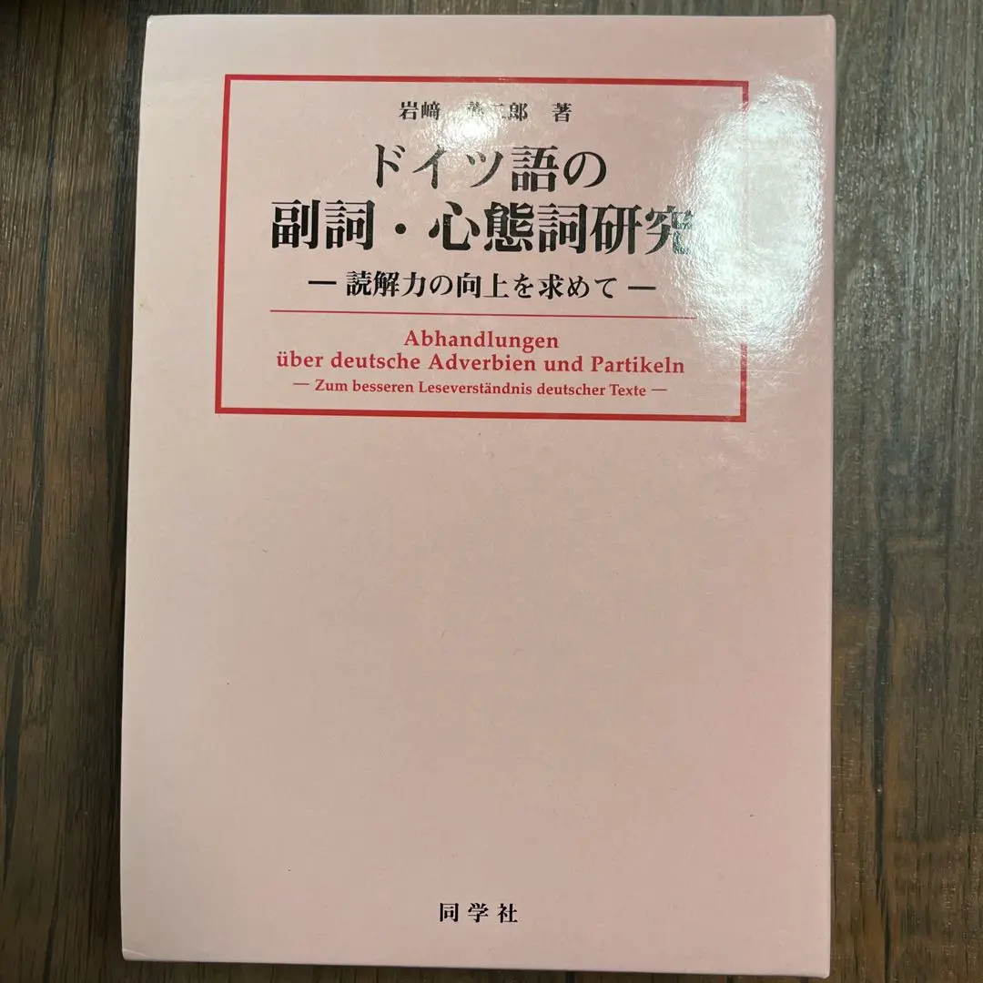 2026年最新】ドイツ語の副詞・心態詞研究―読解力の向上を求めての人気