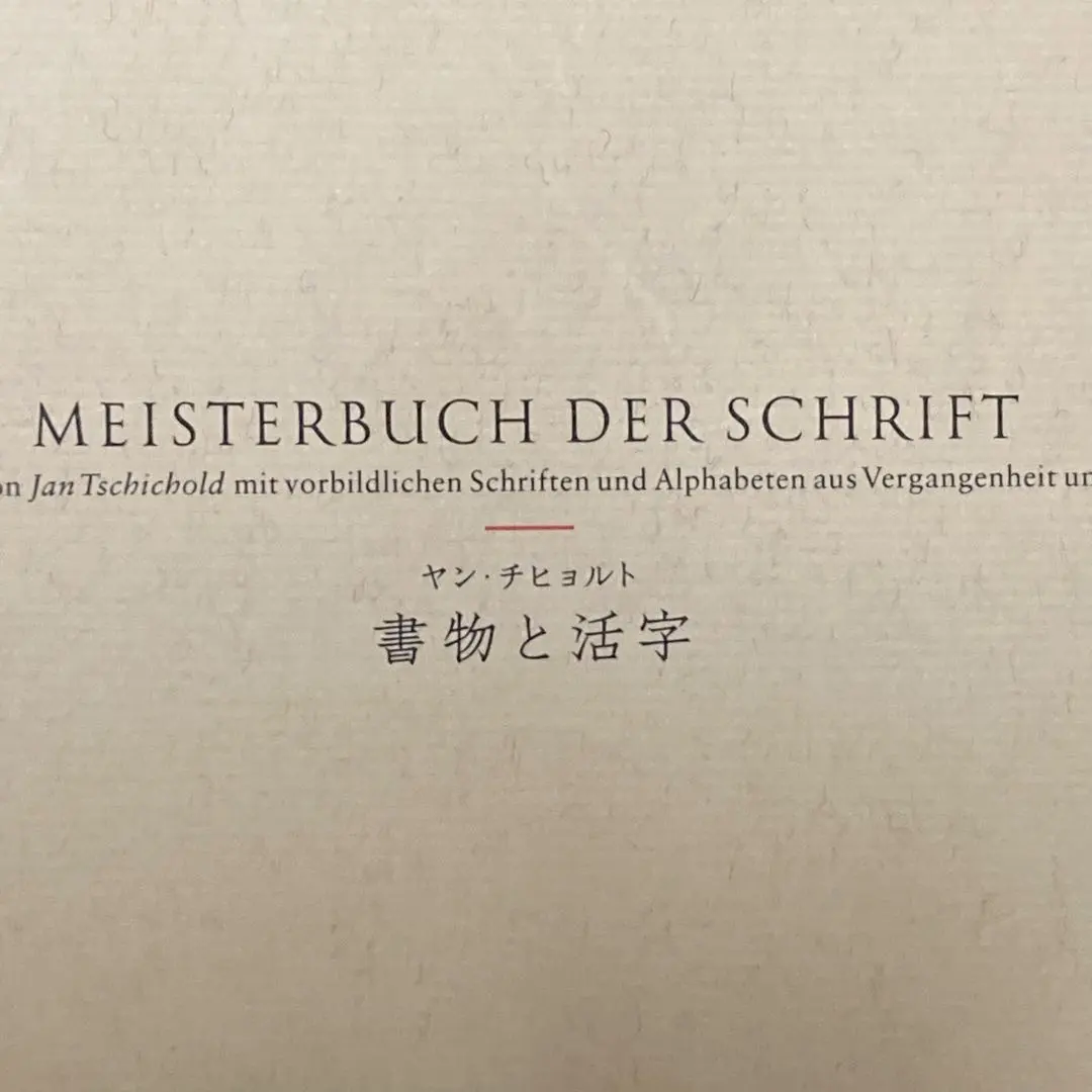 2026年最新】ヤン・チヒョルトの人気アイテム - メルカリ