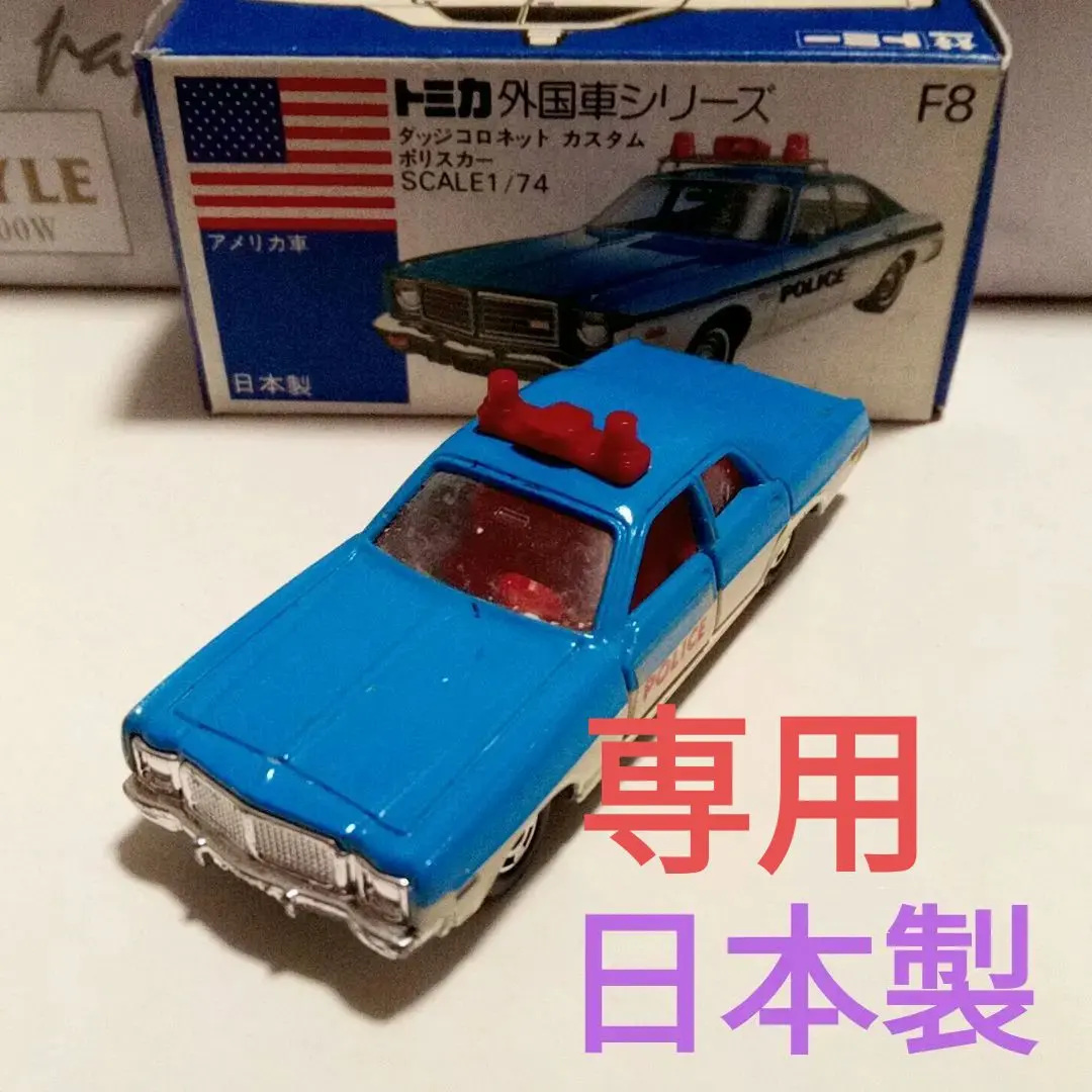 2026年最新】トミカ ダッジコロネットの人気アイテム - メルカリ