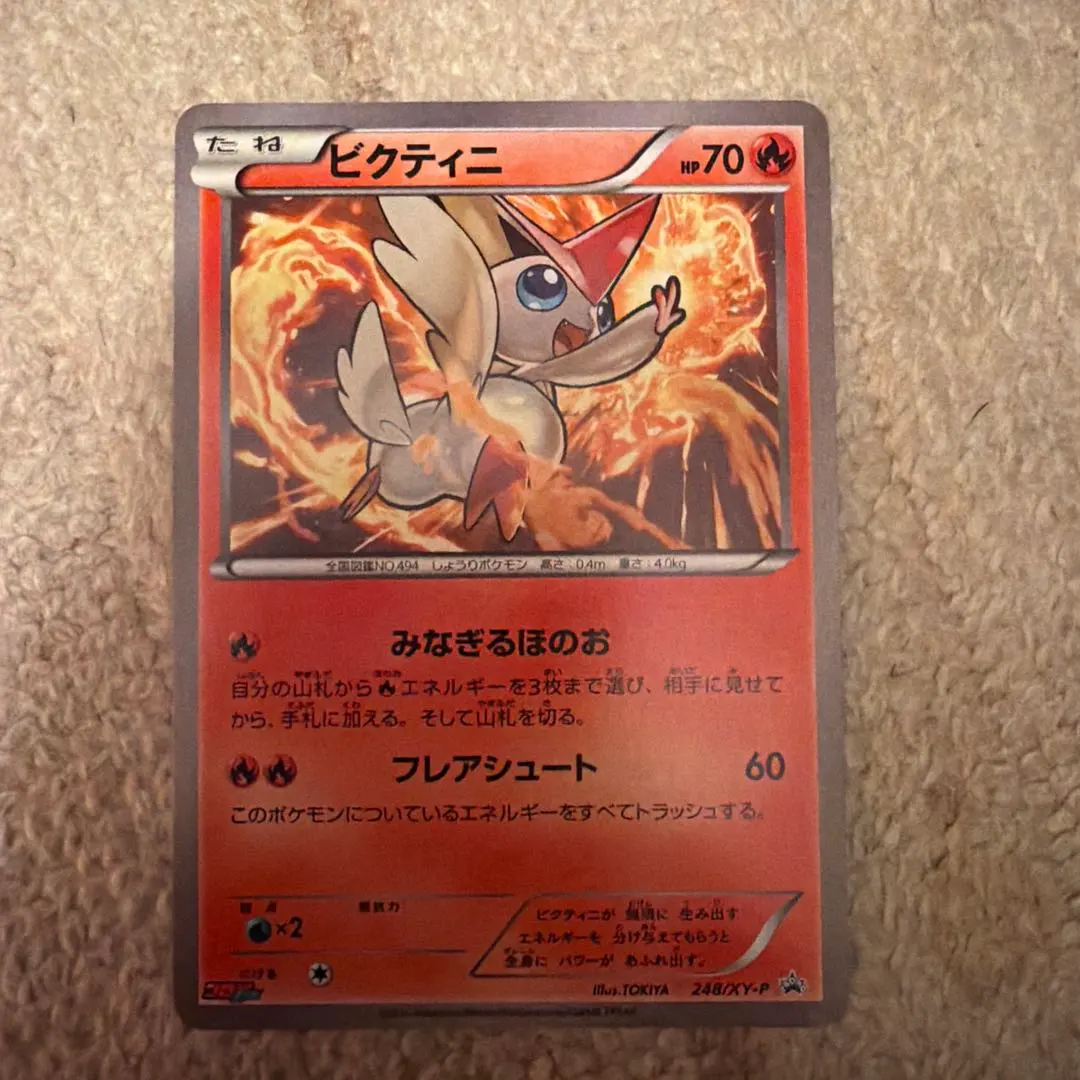 2026年最新】ポケモンカード ビクティニ 248/XY-P コロコロイチバンの