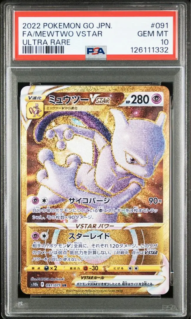 2026年最新】ミュウツーvstar ur psa10の人気アイテム - メルカリ
