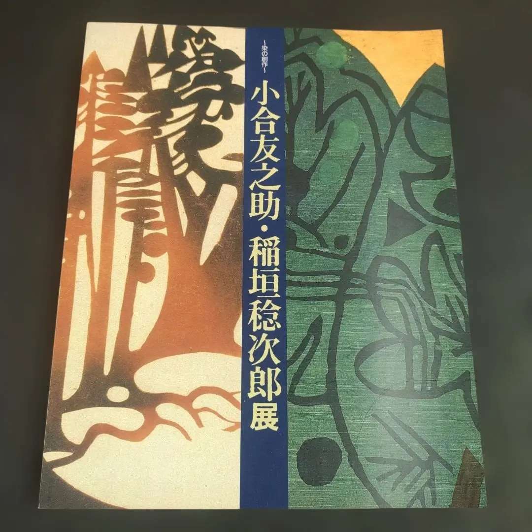 2026年最新】稲垣稔次郎の人気アイテム - メルカリ