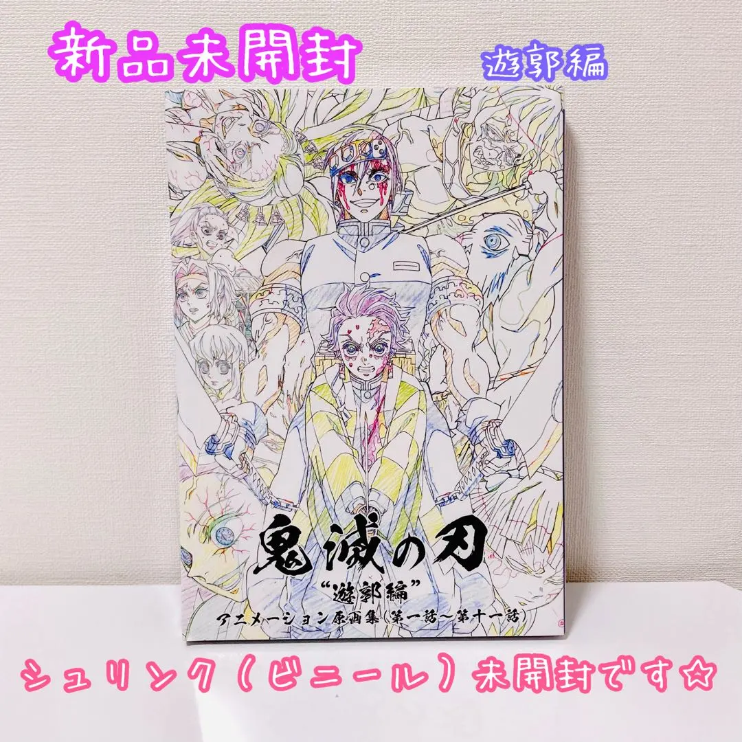 2026年最新】鬼滅の刃 遊郭編 設定資料集の人気アイテム - メルカリ