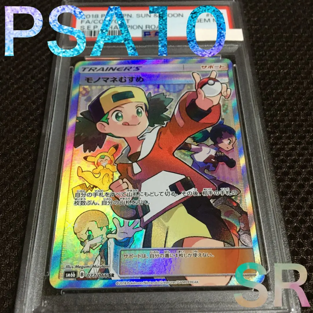 2026年最新】モノマネむすめ sr psa9の人気アイテム - メルカリ