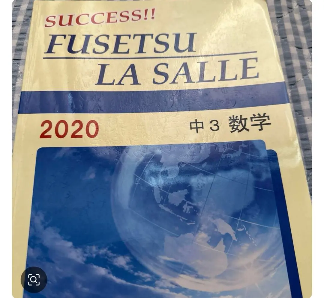 2026年最新】英進館 ラ・サールの人気アイテム - メルカリ