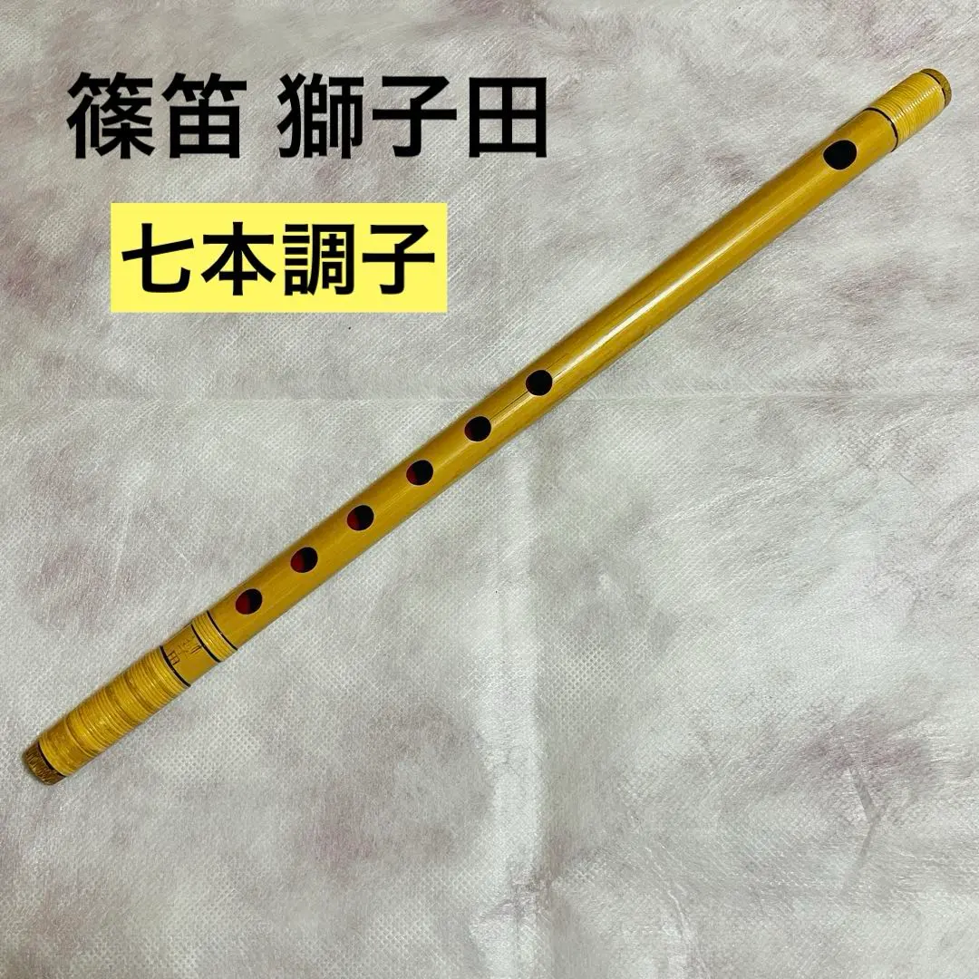 2026年最新】篠笛 七本調子 獅子田の人気アイテム - メルカリ