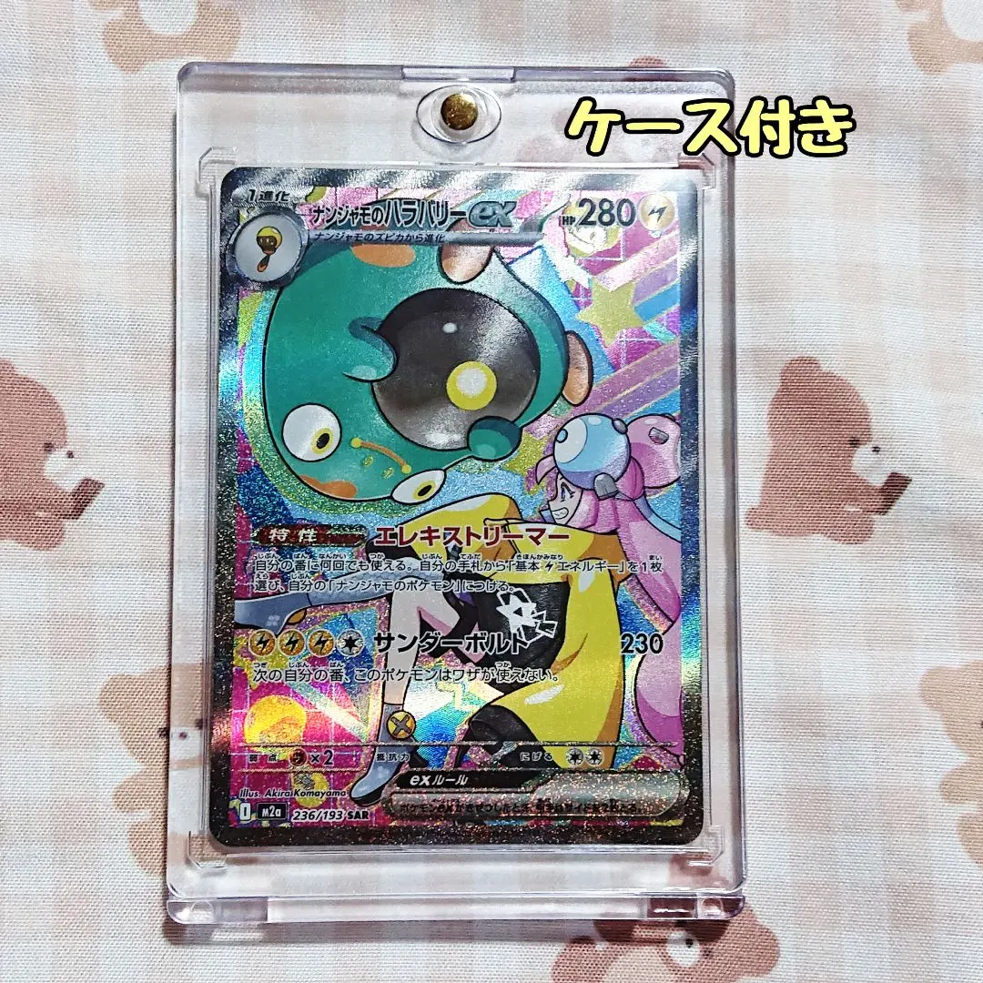 2026年最新】ナンジャモのハラバリー エラーの人気アイテム - メルカリ