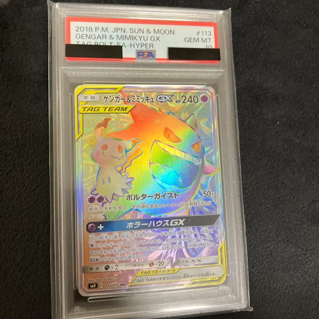 2026年最新】ゲンガー&ミミッキュgx hr psa10の人気アイテム - メルカリ