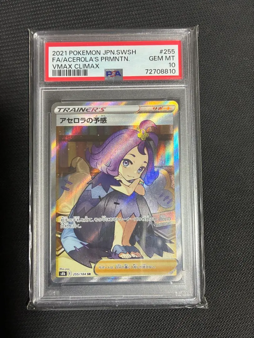 2026年最新】アセロラの予感 sr psa10 横線なしの人気アイテム - メルカリ