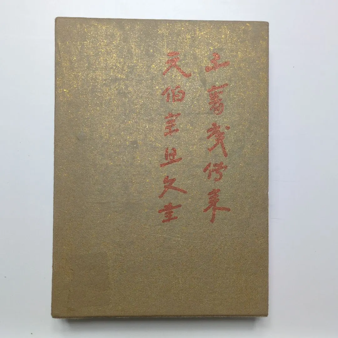 2026年最新】千宗旦の人気アイテム - メルカリ