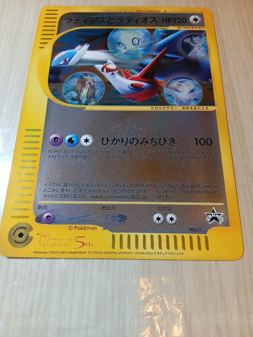 2026年最新】ポケモンカード ラティアスとラティオス 002/J ジャンボ